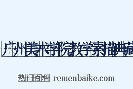 广州美术学院教学素描典藏是什么意思的图片